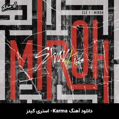 دانلود آهنگ Karma استری کیدز